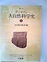 新訳ダンネマン大自然科学史〈第1巻〉 (1977年) | ダンネマン